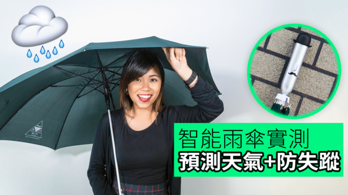 【unwire TV】智能雨傘實測 預測天氣+防失蹤