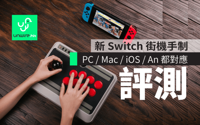 評測 8Bitdo NES30 Arcade Stick – Switch 街霸 SF2 格鬥大手制