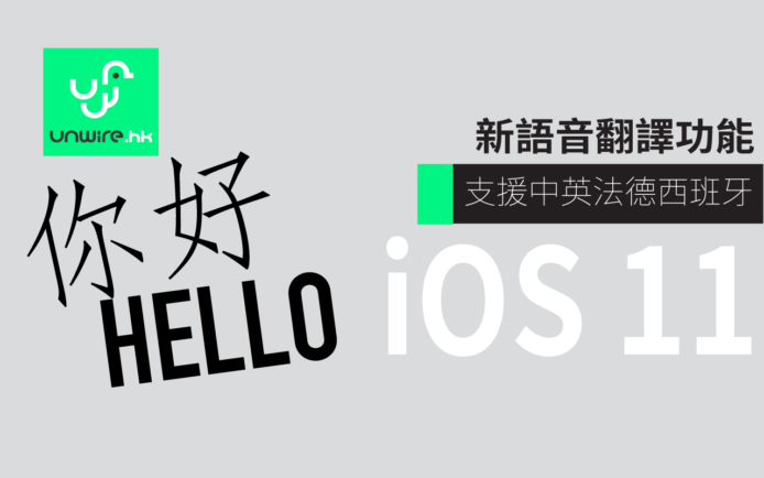 iOS 11 Siri 新語音翻譯功能 旅行神器 支援中、英、法、德、西班牙語