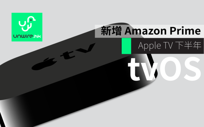 Apple TV 新 tvOS 增 Amazon Prime Video 下半年開播
