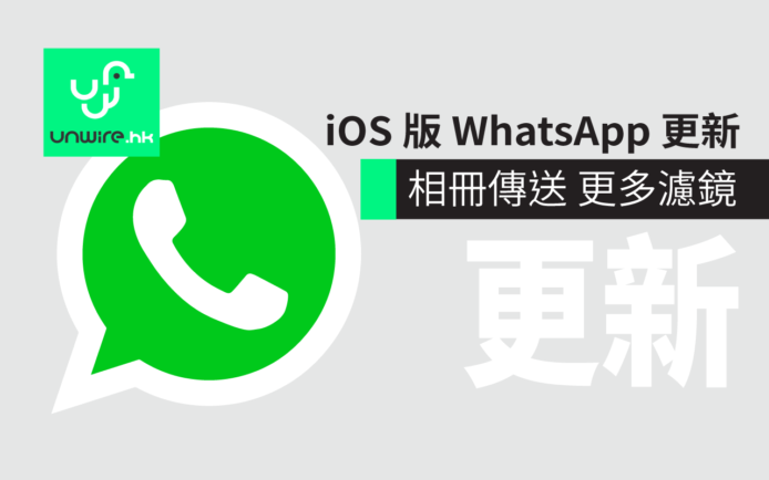 iOS 版 WhatsApp 更新登場！新增「相冊傳送」功能可減少騷擾