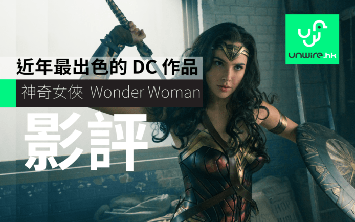 神奇女俠 影評 ：近年最出色的 DC 漫畫電影作品 Wonder Woman