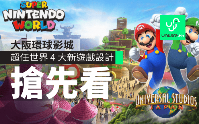 大阪環球影城「Super Nintendo World」園區正式動工！4 大設計圖率先看
