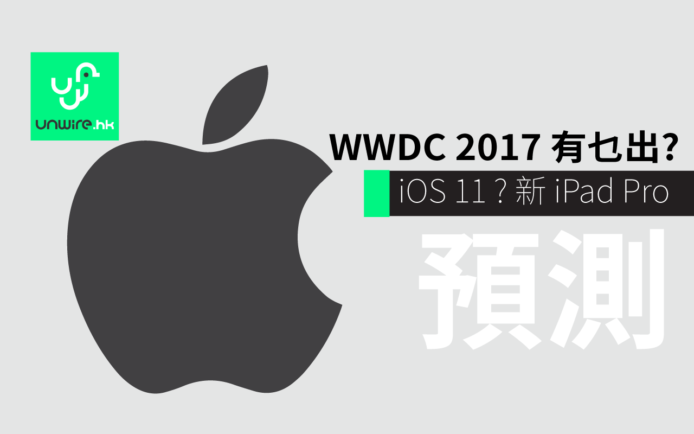 WWDC 2017 預測：iOS 11！新 MacOS ！Siri 喇叭？新 iPad Pro？新 MBP？