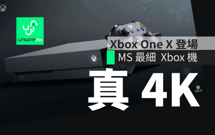 Xbox One X 公佈 ! 香港機迷注意 最細體積 效能 推出日期 及售價
