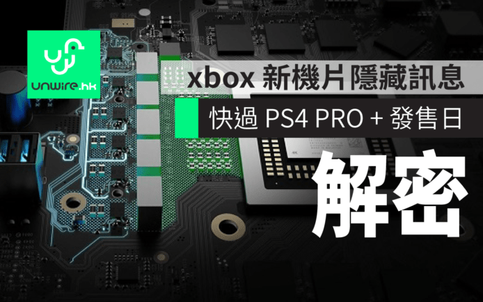 Xbox Scorpio E3 宣傳片隱藏訊息破解 : 快過 PS4 PRO + 上巿日期