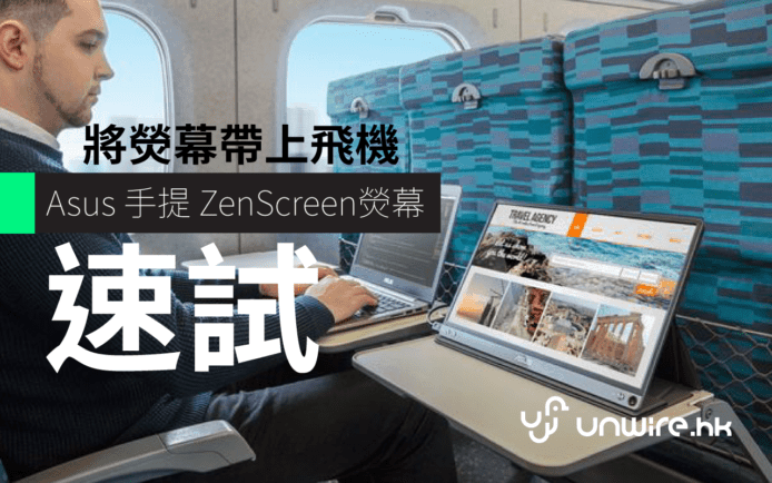 ASUS ZenScreen 初步評測 – 帶熒幕上飛機