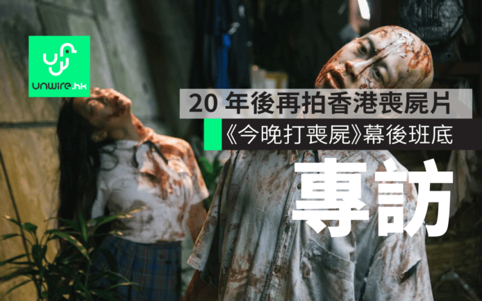 《今晚打喪屍》專訪 : 香港喪屍片 20 年後再開拍