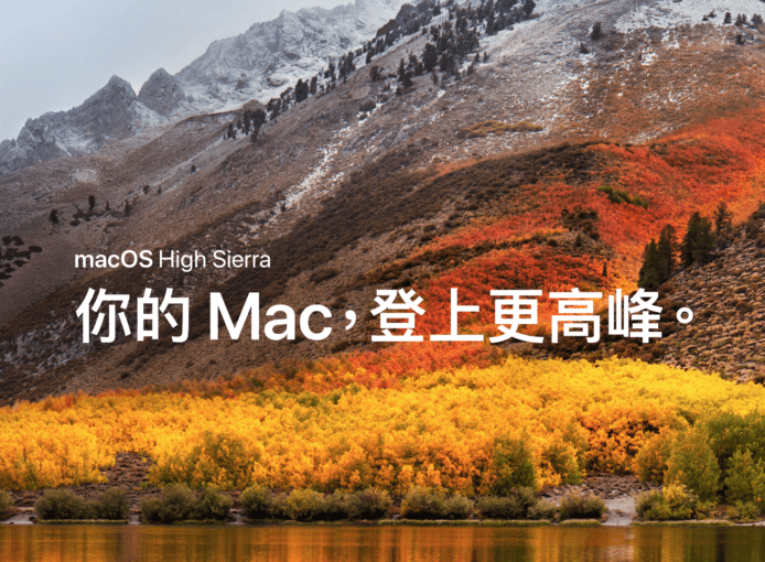新 macOS High Sierra : 新 APFS 檔案系統 秒速 Copy