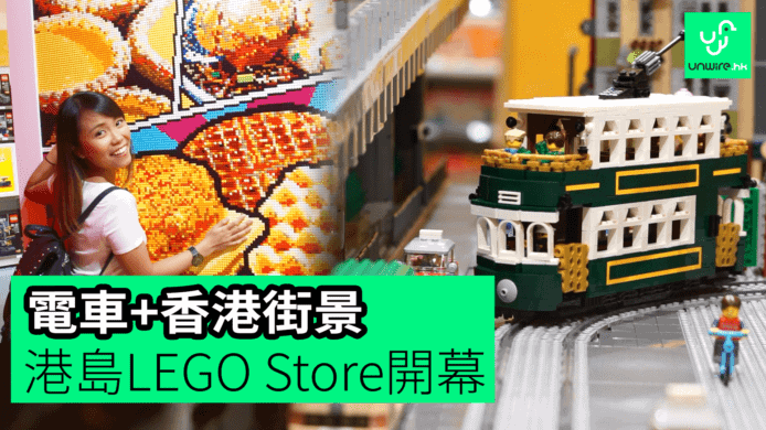 【unwire TV】電車+香港街景LEGO 港島LEGO Store開幕