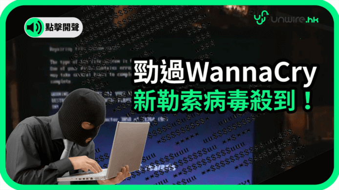 【unwire TV】勁過WannaCry 新勒索病毒殺到！