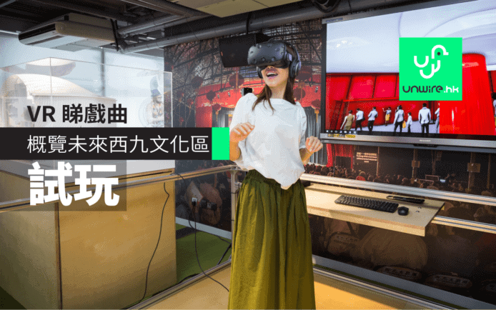 VR 帶你睇戲曲中心   「西九文化區」未來藍圖率先看