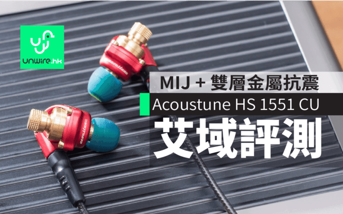 Acoustune HS 1551 CU 艾域評測：MIJ + 雙層金屬抗震機身