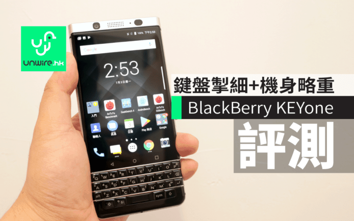 BlackBerry KEYone 深入評測：鍵盤掣太細唔好打 + 機身有點重