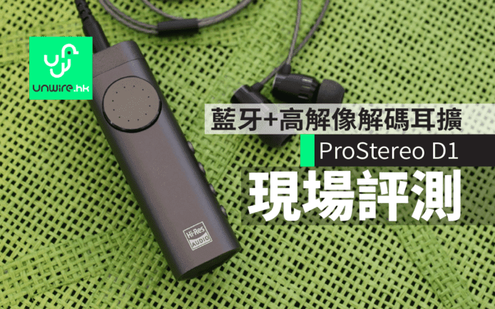 ProStereo D1耳擴艾域現場評測　藍牙 + Hi-Res USB DAC