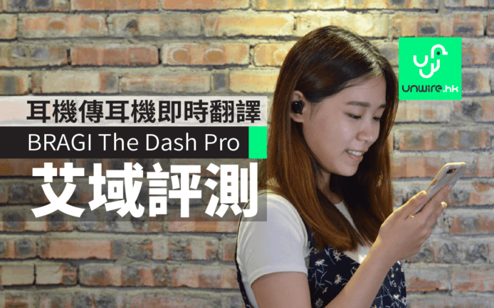 耳機傳耳機即時翻譯　BRAGI The Dash Pro　艾域評測