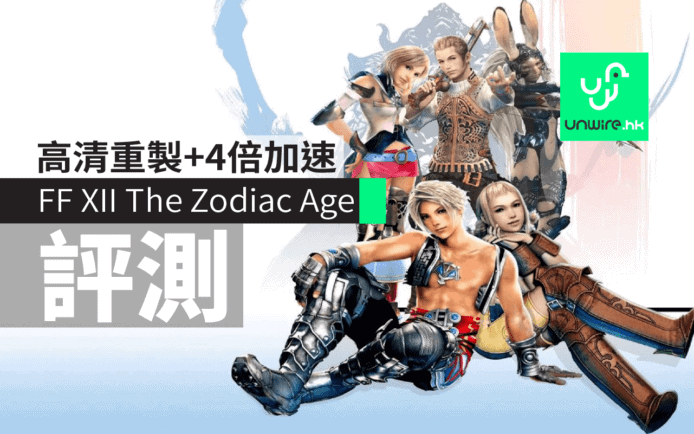 《Final Fantasy XII The Zodiac Age》評測：高清重製+4倍加速