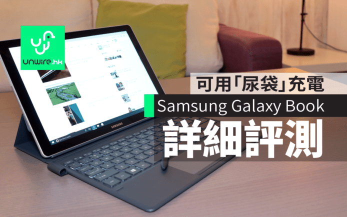 Samsung Galaxy Book 7日詳細評測：「尿袋」充電+唔驚跌筆