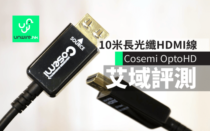 Cosemi OptoHD 艾域評測　10米長Dolby Vision超幼光纖HDMI線