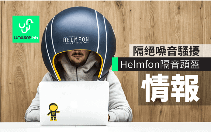 Helmfon 隔音頭盔隔絕噪音騷擾　讓你專注工作