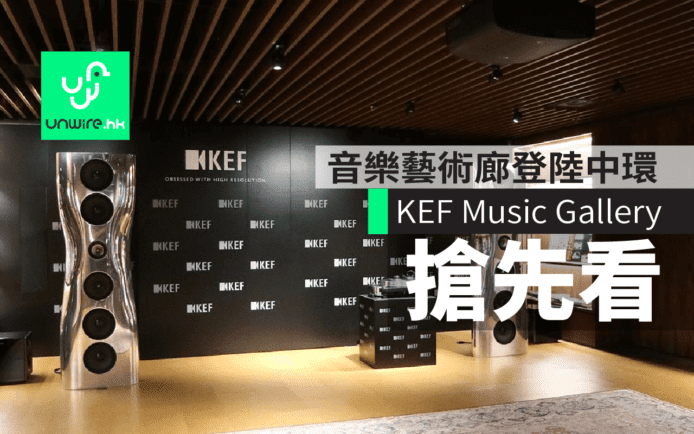 香港首間 KEF Music Gallery 登陸中環　音樂+藝術朝聖好去處