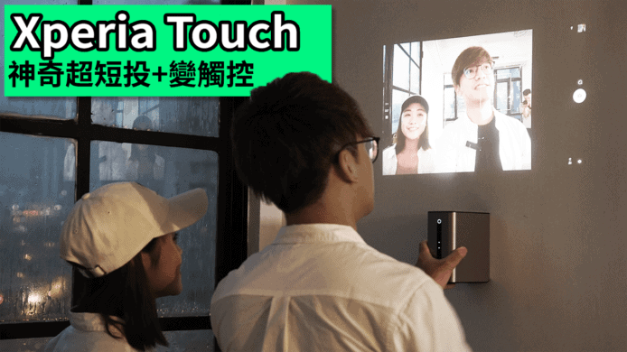 【unwire TV】實測 Xperia Touch 神奇超短投 + 變觸控