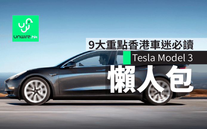 Tesla Model 3懶人包　9大重點香港車迷必讀