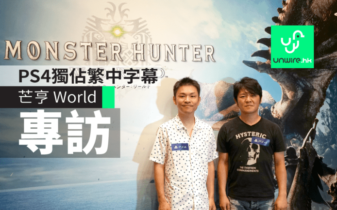 Monster Hunter World 製作人及總監專訪：PS4 獨佔！繁體中文字幕免費提供！