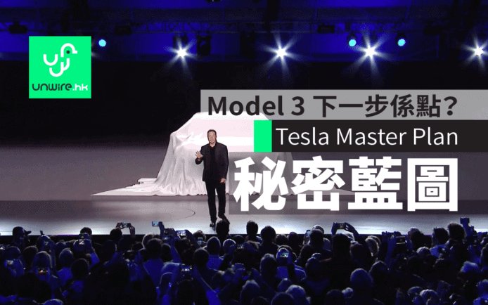 Tesla Master Plan 秘密藍圖！Model 3 下一步會係點？