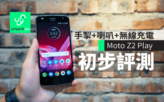 Moto Z2 Play初步評測：大玩模組　手掣+喇叭+無線充電