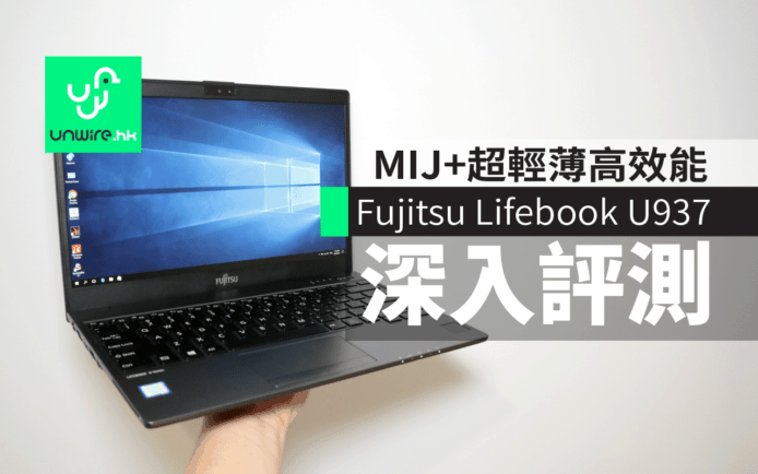 Fujitsu Lifebook U937 深入評測：日本製造 + 超輕薄高效能