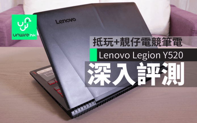 Lenovo Legion Y520 深入評測：抵玩 + 靚仔 + 打機爽電競筆電