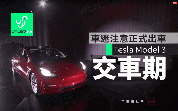 Tesla Model 3 正式出車！香港車迷注意交車期