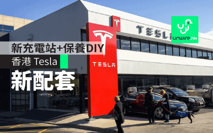 香港 Tesla 為 Model 3 提供全新保養 DIY 及新充電站