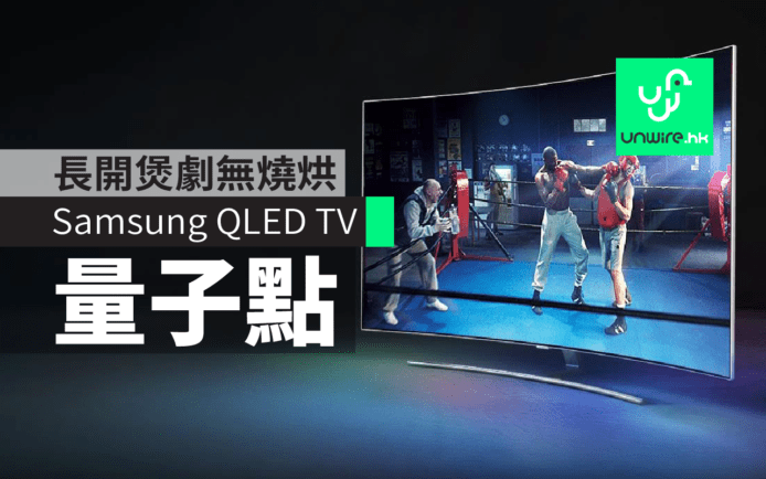 Samsung QLED TV 長開無燒烘 電視狂迷煲劇大放心