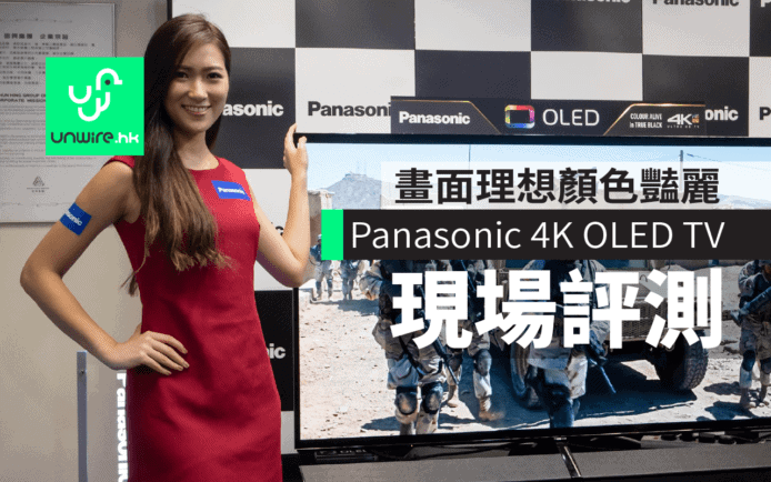 Panasonic EZ1000 4K OLED TV　艾域現場評測：畫面理想顏色豔麗