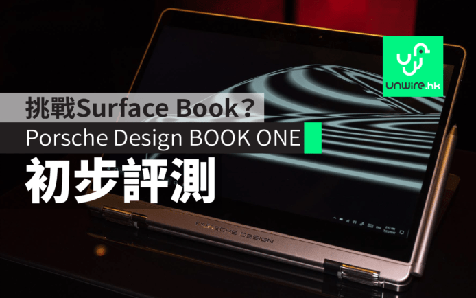 Porsche Design BOOK ONE初步評測：力挑微軟Surface Book？