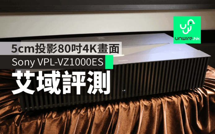 Sony VPL-VZ1000ES投影機艾域初步評測　5cm 可投 80 吋 4K 畫面