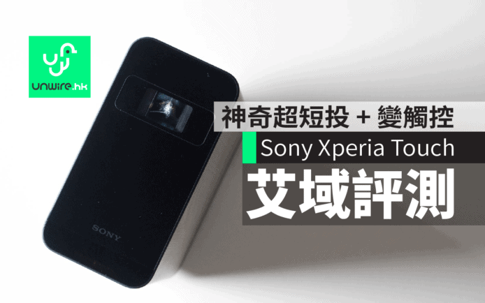 Sony Xperia Touch艾域評測　地板書檯即變多點觸控熒幕
