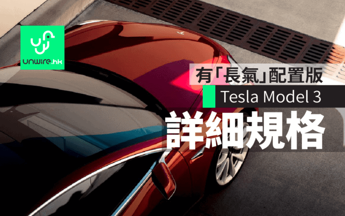 香港 Tesla Model 3 詳細全規格 SPEC 配置