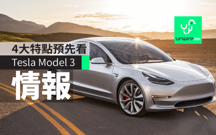 Tesla Model 3即將發表　4大特點預先看