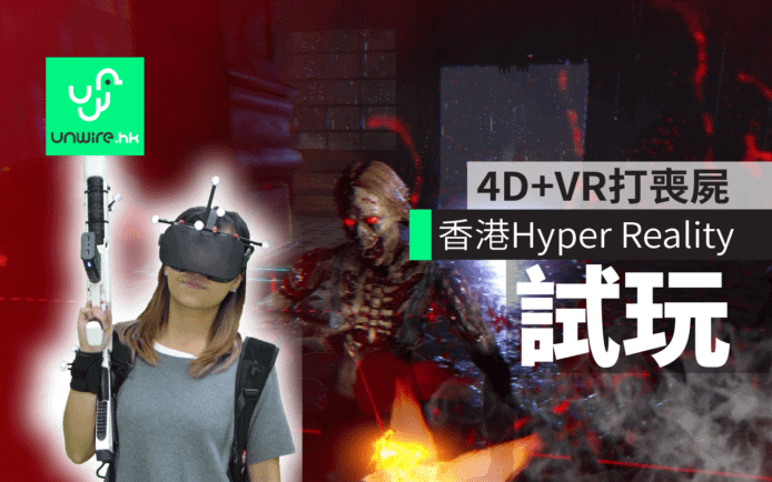 4D+VR 打喪屍　全港首個 Hyper Reality試玩