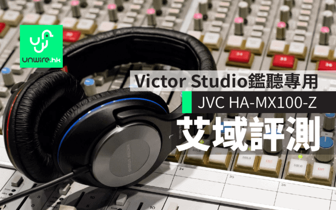 JVC HA-MX100-Z 耳筒艾域初步評測　Victor Studio專業鑑聽級耳筒