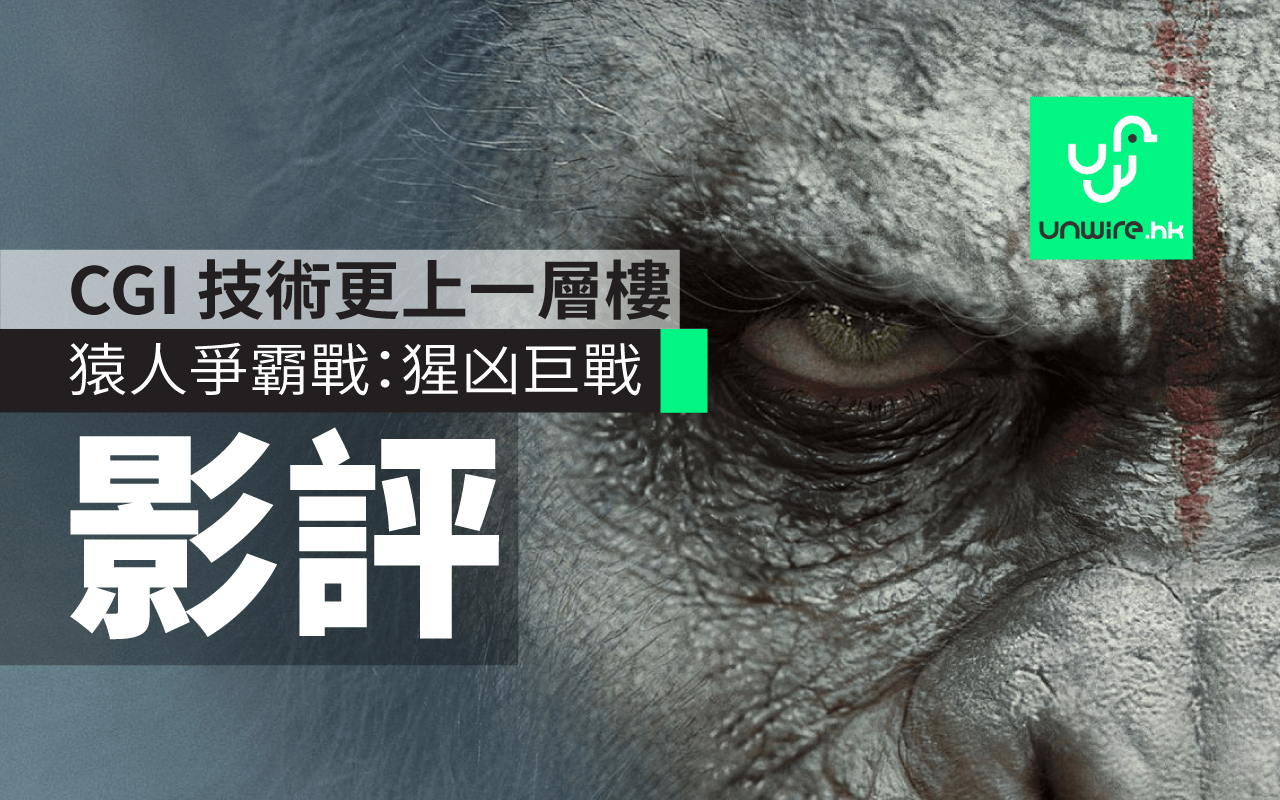 猿人爭霸戰 猩凶巨戰 影評 故事平平但cgi 技術更上一層樓 香港unwire Hk