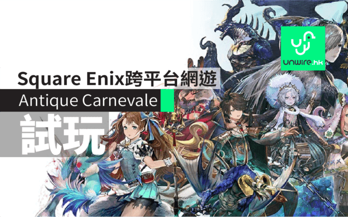 《Antique Carnevale》試玩心得　Square Enix跨平台網遊