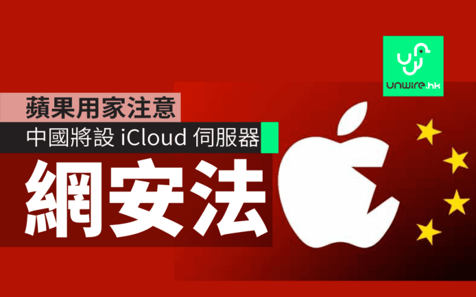 蘋果用家注意　中國將設iCloud伺服器　香港用戶資料會否被監控？
