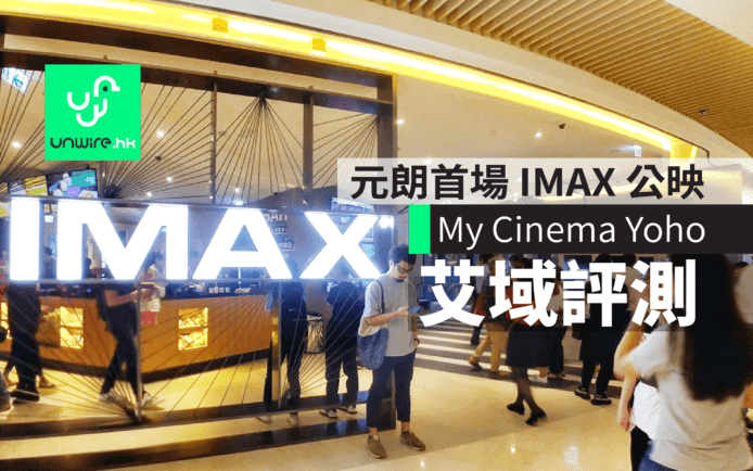 元朗 My Cinema Yoho Mall 首場 IMAX 公映艾域評測