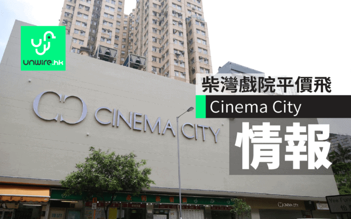 柴灣Cinema City戲院落成　優惠平價戲飛