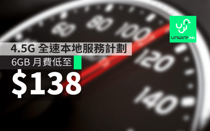 中國移動香港最新「4.5G 全速本地服務計劃」：月費低至 $138 即有 6GB 本地全速數據