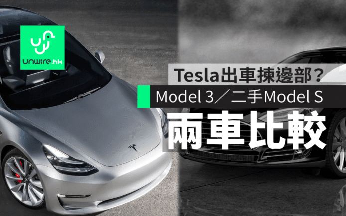 香港人買 Tesla Model 3 還是 (二手) Model S ?  一文看盡兩車規格